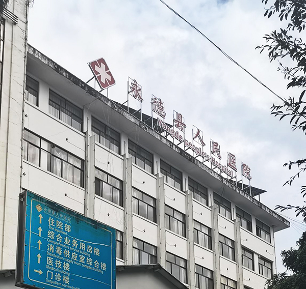 永德縣人民醫院
